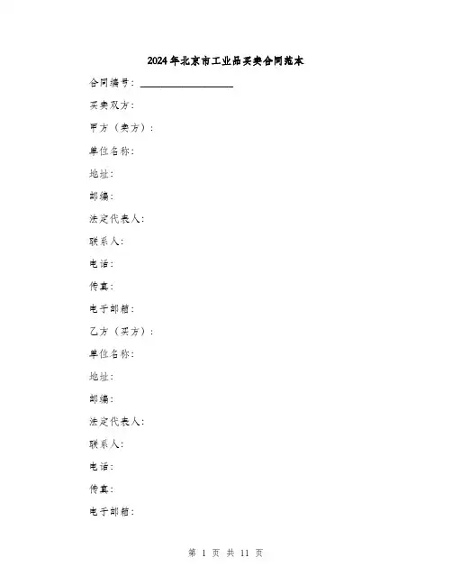 2024年北京市工业品买卖合同范本(3篇)