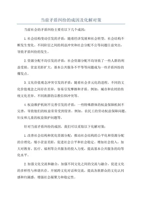 当前矛盾纠纷的成因及化解对策