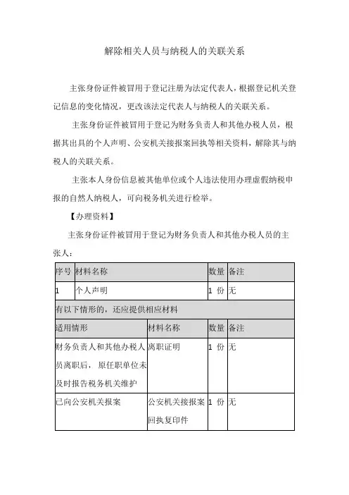 解除相关人员与纳税人的关联关系