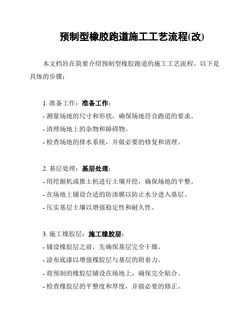 预制型橡胶跑道施工工艺流程(改)