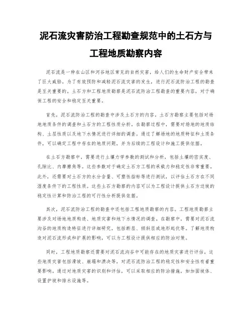 泥石流灾害防治工程勘查规范中的土石方与工程地质勘察内容