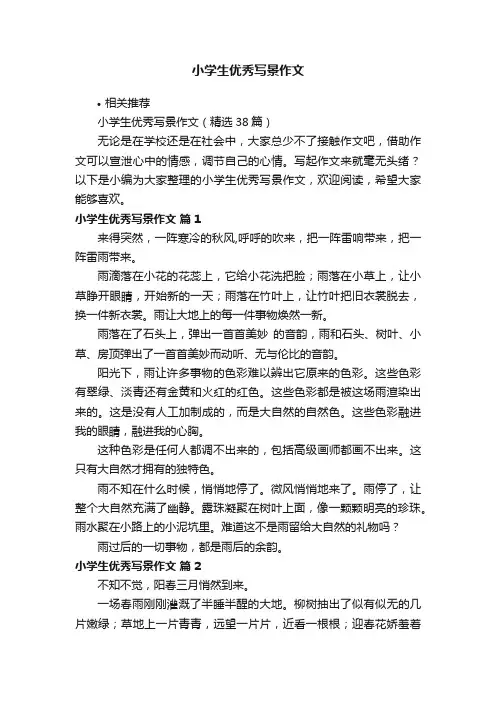 小学生优秀写景作文
