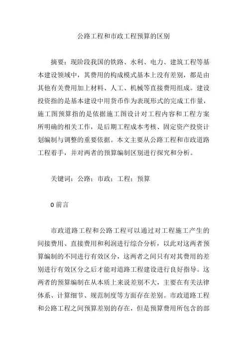 公路工程和市政工程预算的区别【论文】