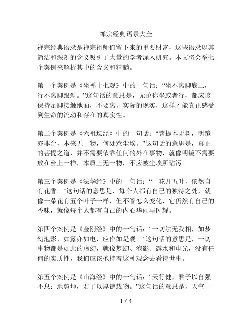 禅宗经典语录大全
