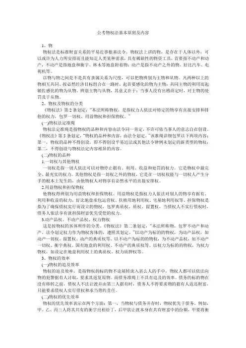 公考物权法基本原则及内容