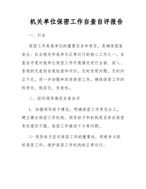 机关单位保密工作自查自评报告