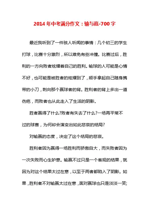 2014年中考满分作文：输与赢-700字中考作文议论文