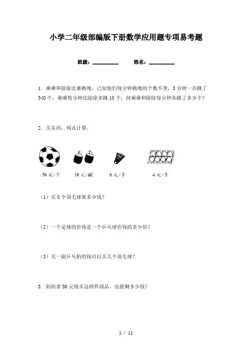 小学二年级部编版下册数学应用题专项易考题