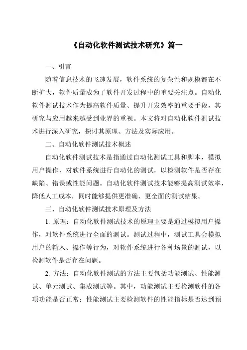 《2024年自动化软件测试技术研究》范文