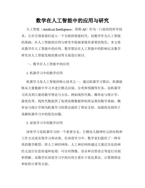 数学在人工智能中的应用与研究