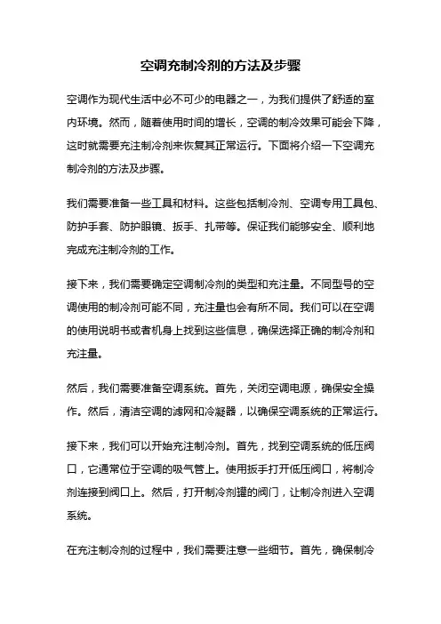 空调充制冷剂的方法及步骤