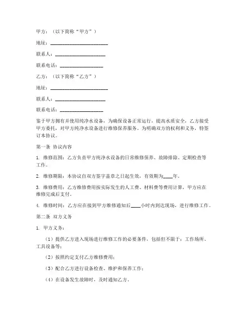 纯净水设备维修协议书模板