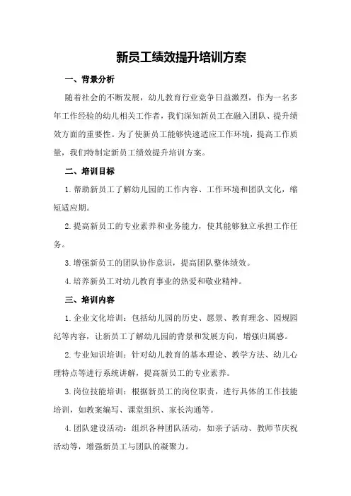 新员工绩效提升培训方案