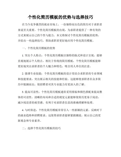 个性化简历模板的优势与选择技巧