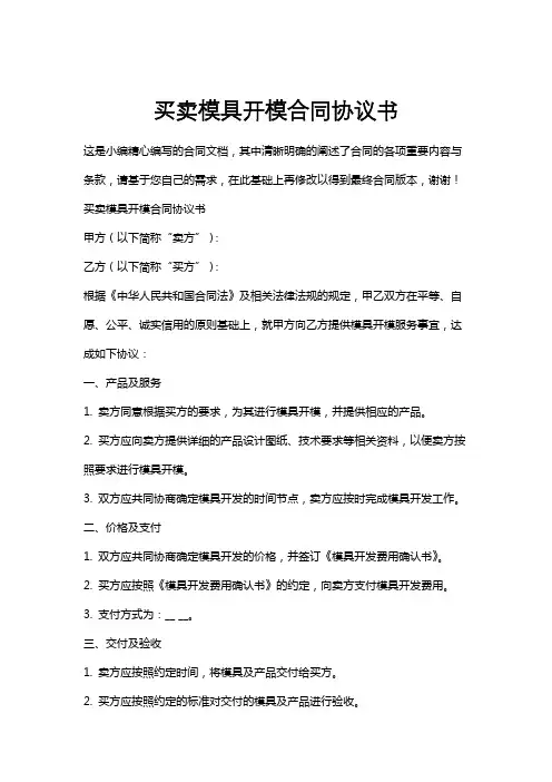 买卖模具开模合同协议书
