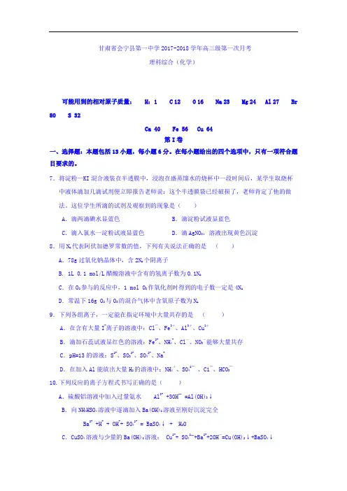 甘肃省会宁一中2017-2018学年高三上学期第一次月考化学试题 Word版含答案