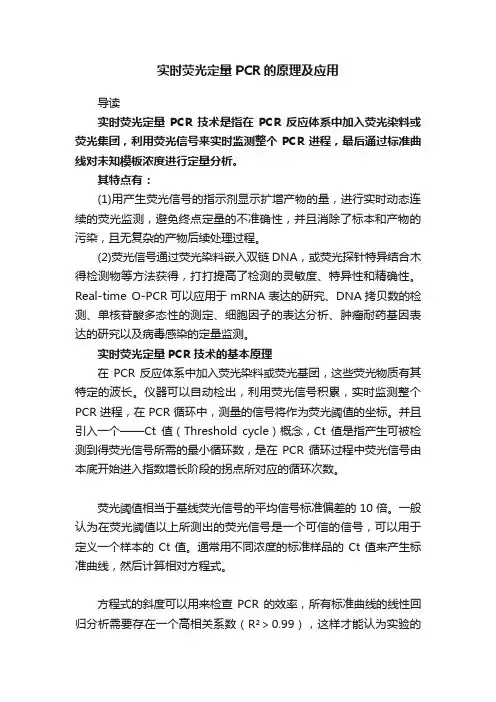 实时荧光定量PCR的原理及应用