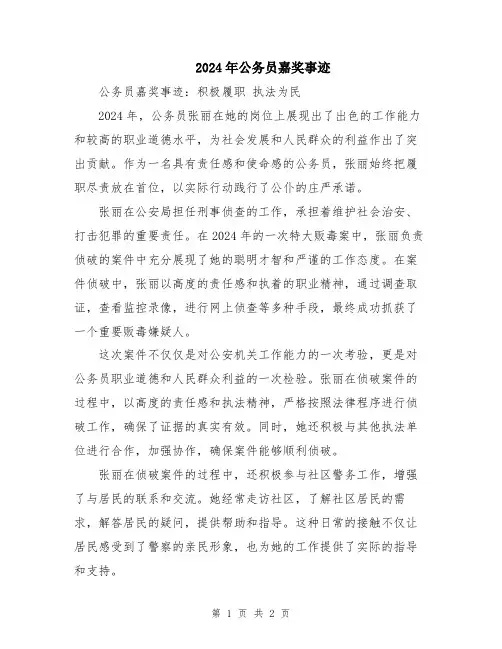 2024年公务员嘉奖事迹