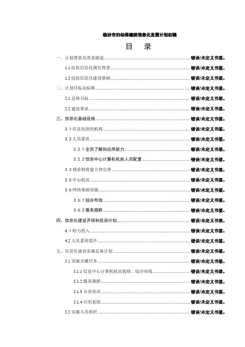 医院信息化发展规划方案初稿