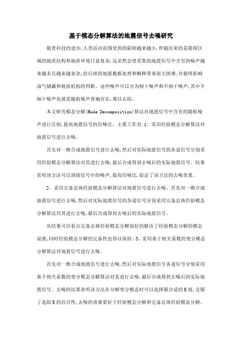 基于模态分解算法的地震信号去噪研究