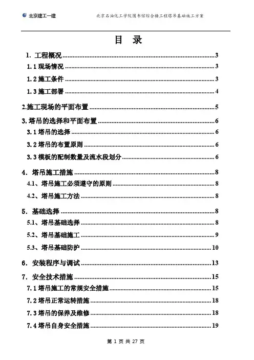 石油化工学院塔吊基础方案