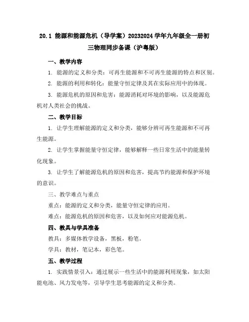 20.1能源和能源危机(导学案)-2023-2024学年九年级全一册初三物理同步备课(沪粤版)