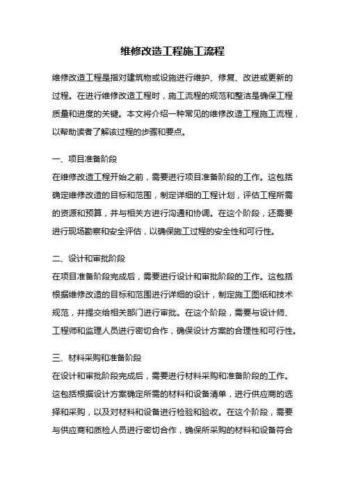 维修改造工程施工流程
