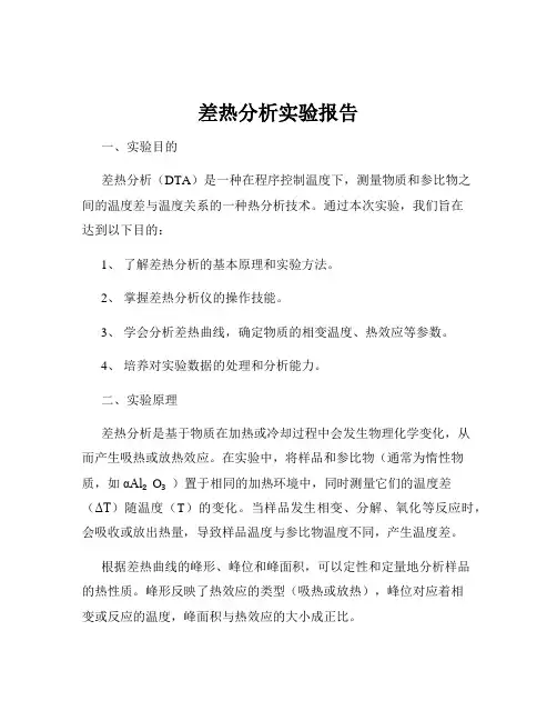 差热分析实验报告