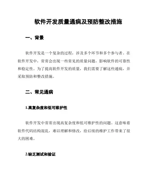 软件开发质量通病及预防整改措施
