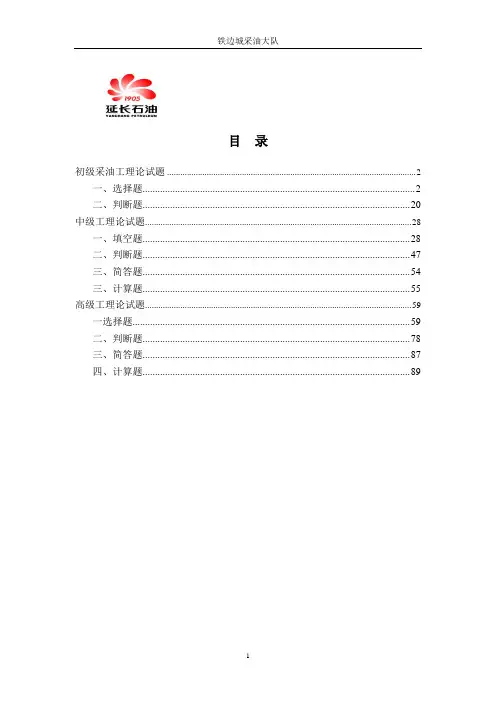 《采油工理论试题库》(附答案)