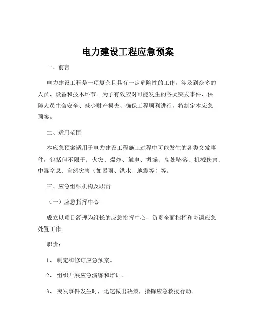 电力建设工程应急预案