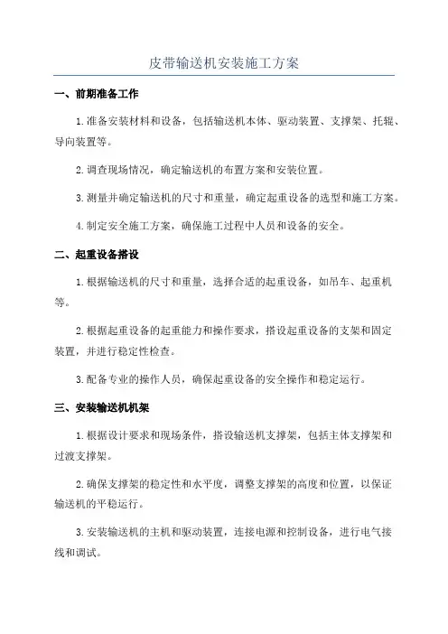 皮带输送机安装施工方案