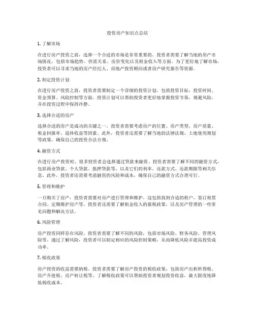 投资房产知识点总结