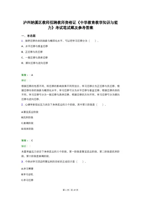 泸州纳溪区教师招聘教师资格证《中学教育教学知识与能力》考试笔试题及参考答案
