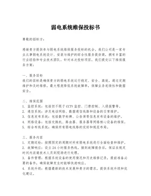 弱电系统维保投标书