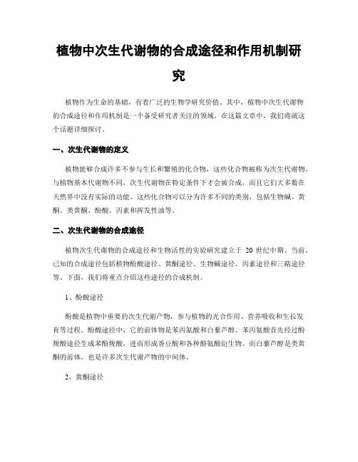 植物中次生代谢物的合成途径和作用机制研究
