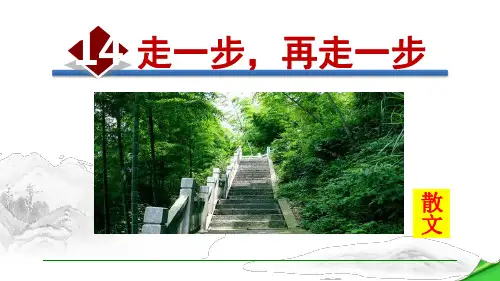 部编版七年级语文上册第14课《走一步,再走一步》精品课件