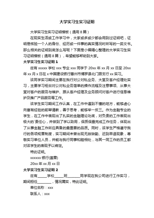 大学实习生实习证明模板（通用8篇）