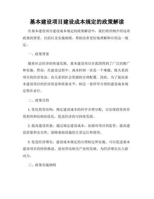 基本建设项目建设成本规定的政策解读