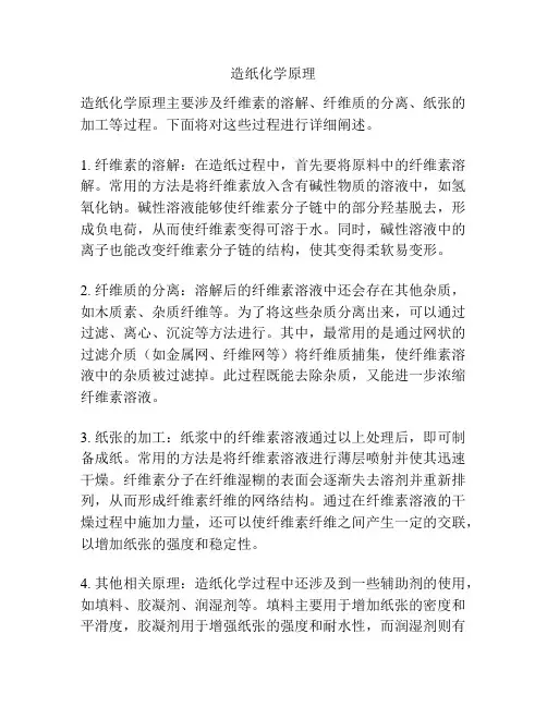 造纸化学原理
