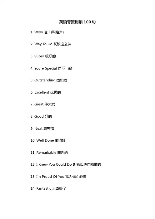 英语夸赞用语100句