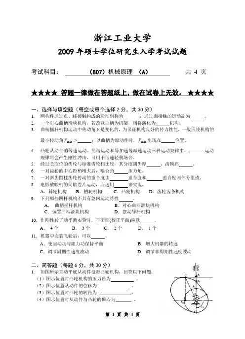 浙江工业大学2009机械原理考研初试真题A