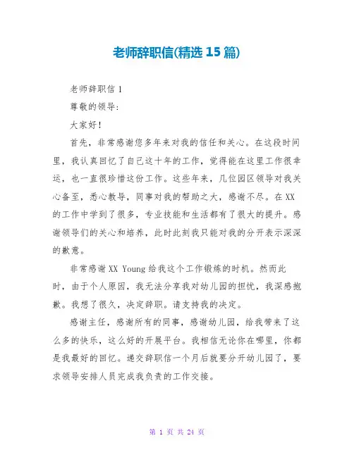 教师辞职信(精选15篇)