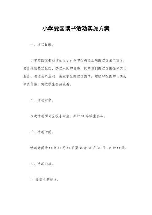 小学爱国读书活动实施方案
