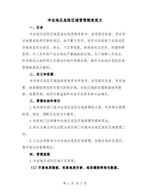 冲击地压危险区域管理制度范文(3篇)