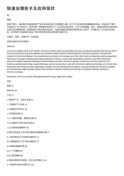 铬渣治理技术及应用现状