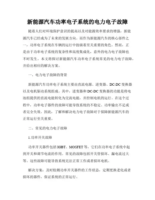 新能源汽车功率电子系统的电力电子故障