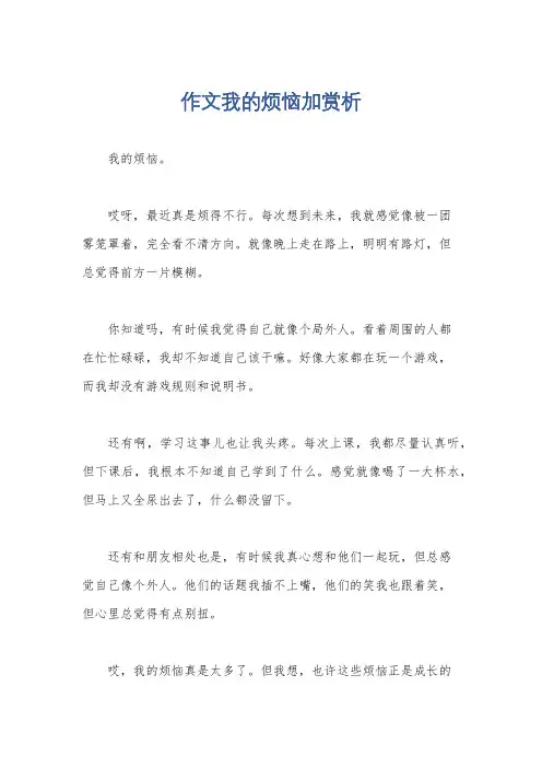 作文我的烦恼加赏析
