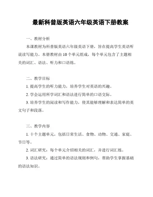 最新科普版英语六年级英语下册教案