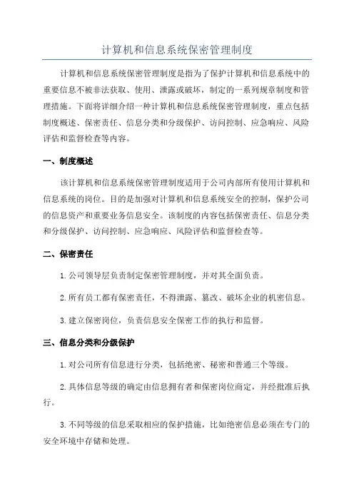 计算机和信息系统保密管理制度